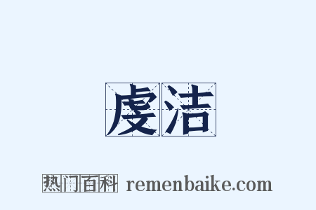 虔洁是什么意思的图片